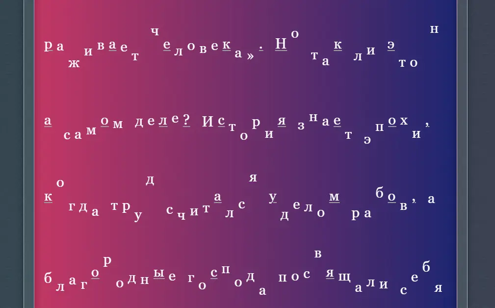 Прыгающие буквы