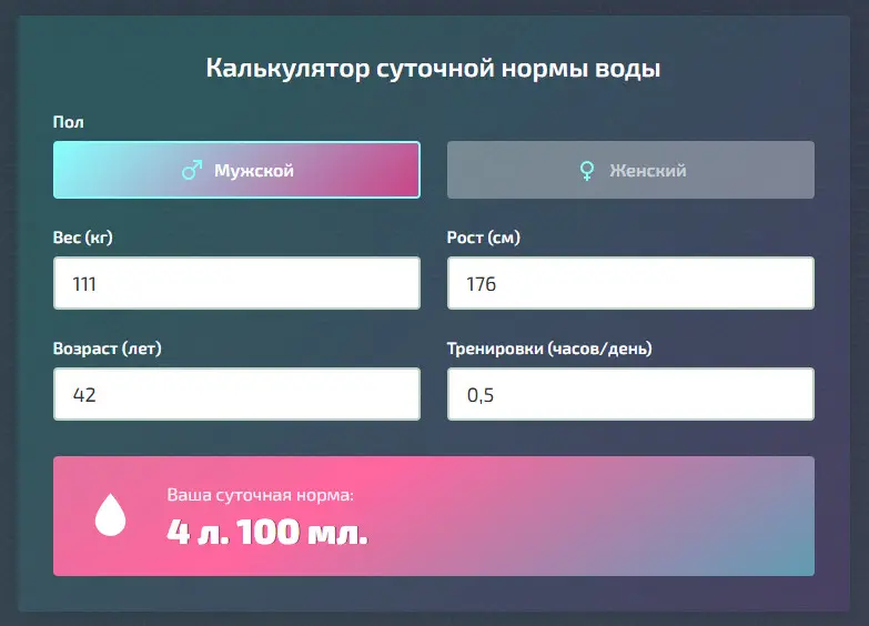 Калькулятор нормы воды