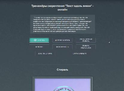 Пример работы тренажёра для скорочтения 12