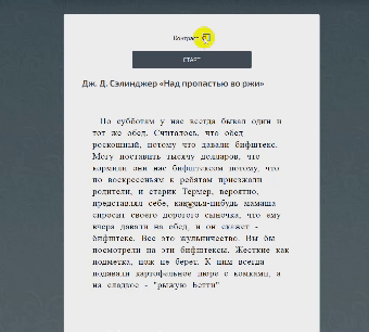 Пример работы тренажёра для скорочтения 13