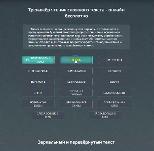 Пример работы тренажёра для скорочтения 2