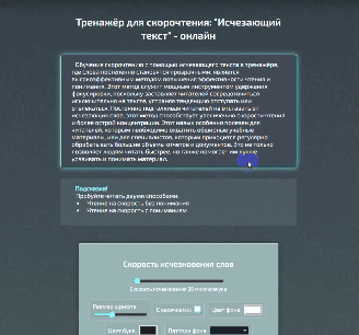 Пример работы тренажёра для скорочтения 4