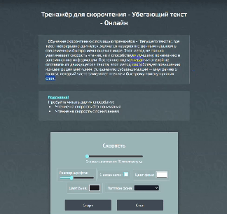 Пример работы тренажёра для скорочтения 6