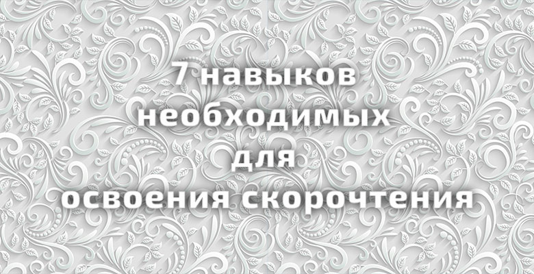 7 навыков необходимых для освоения скорочтения