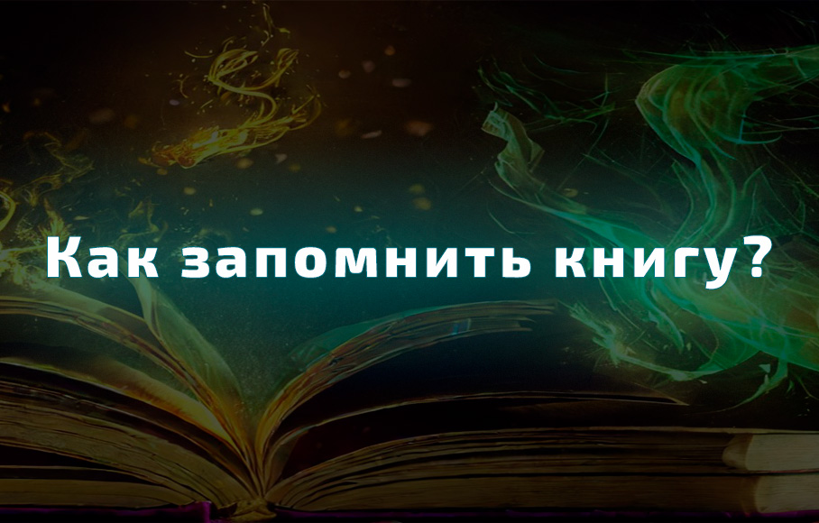 Как лучше запомнить книгу?