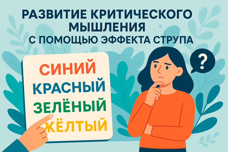 Развитие критического мышления с помощью эффекта Струпа
