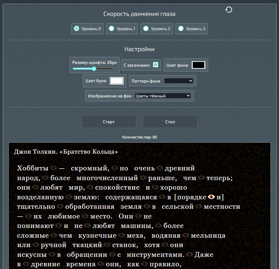 Онлайн тренажёр скорочтения