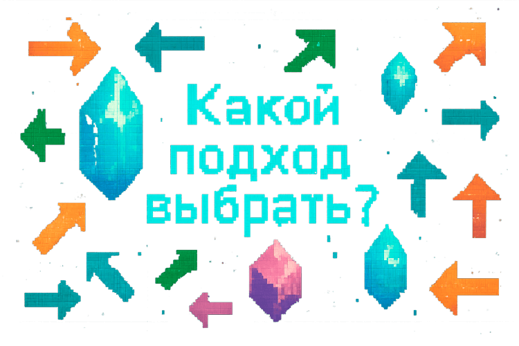 Какой подход выбрать?